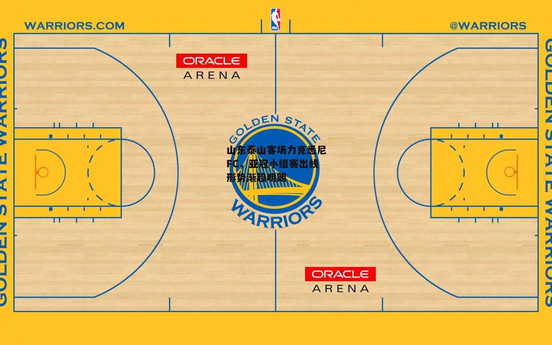 山东泰山客场力克悉尼FC，亚冠小组赛出线形势渐趋明朗