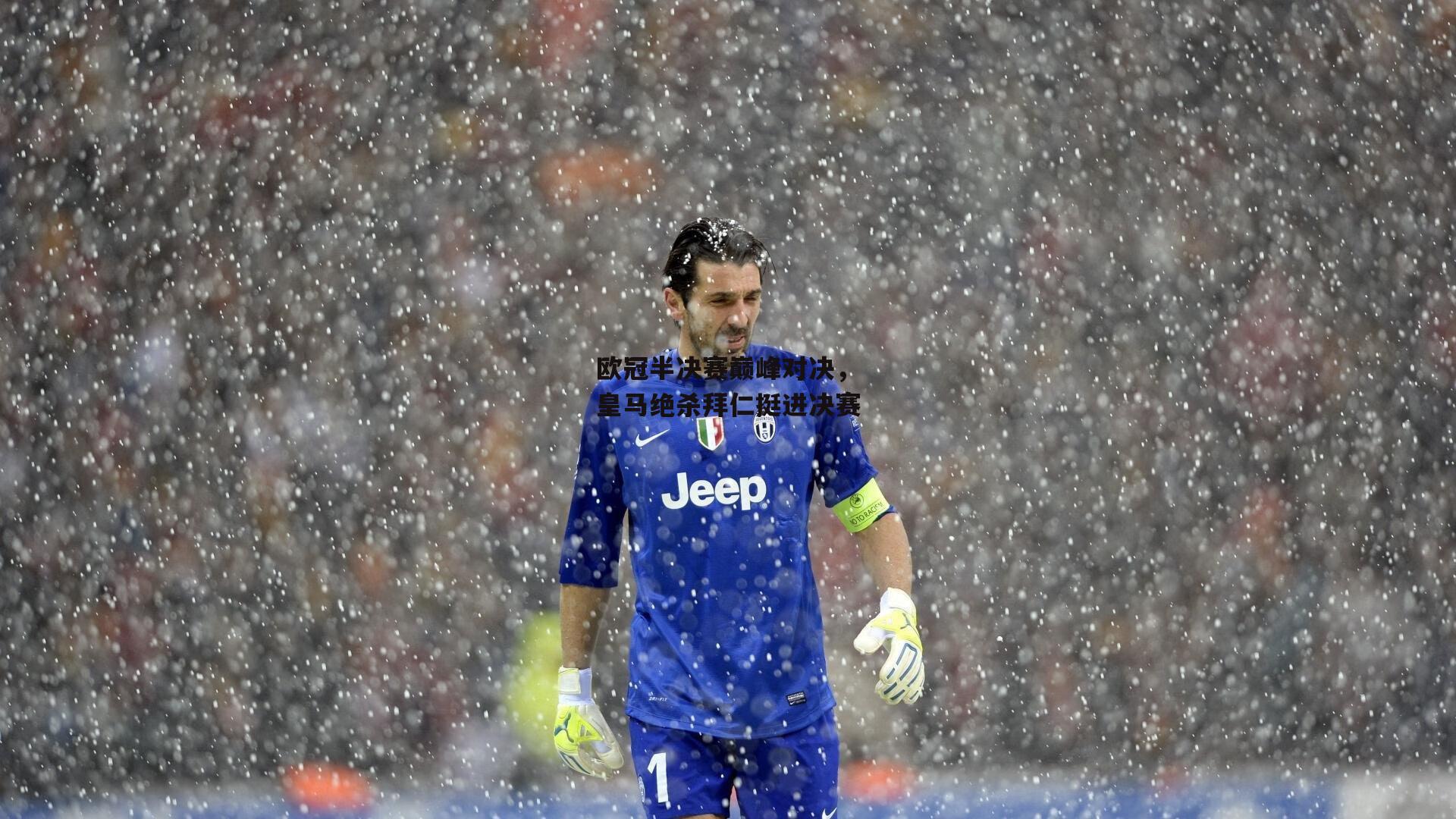 欧冠半决赛巅峰对决，皇马绝杀拜仁挺进决赛