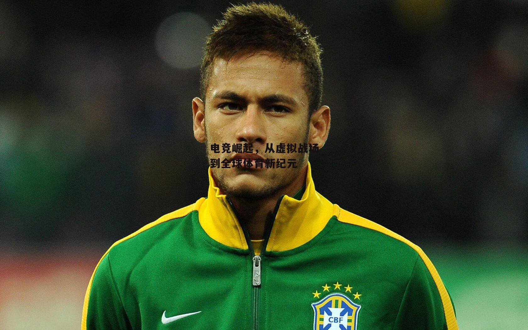 电竞崛起，从虚拟战场到全球体育新纪元