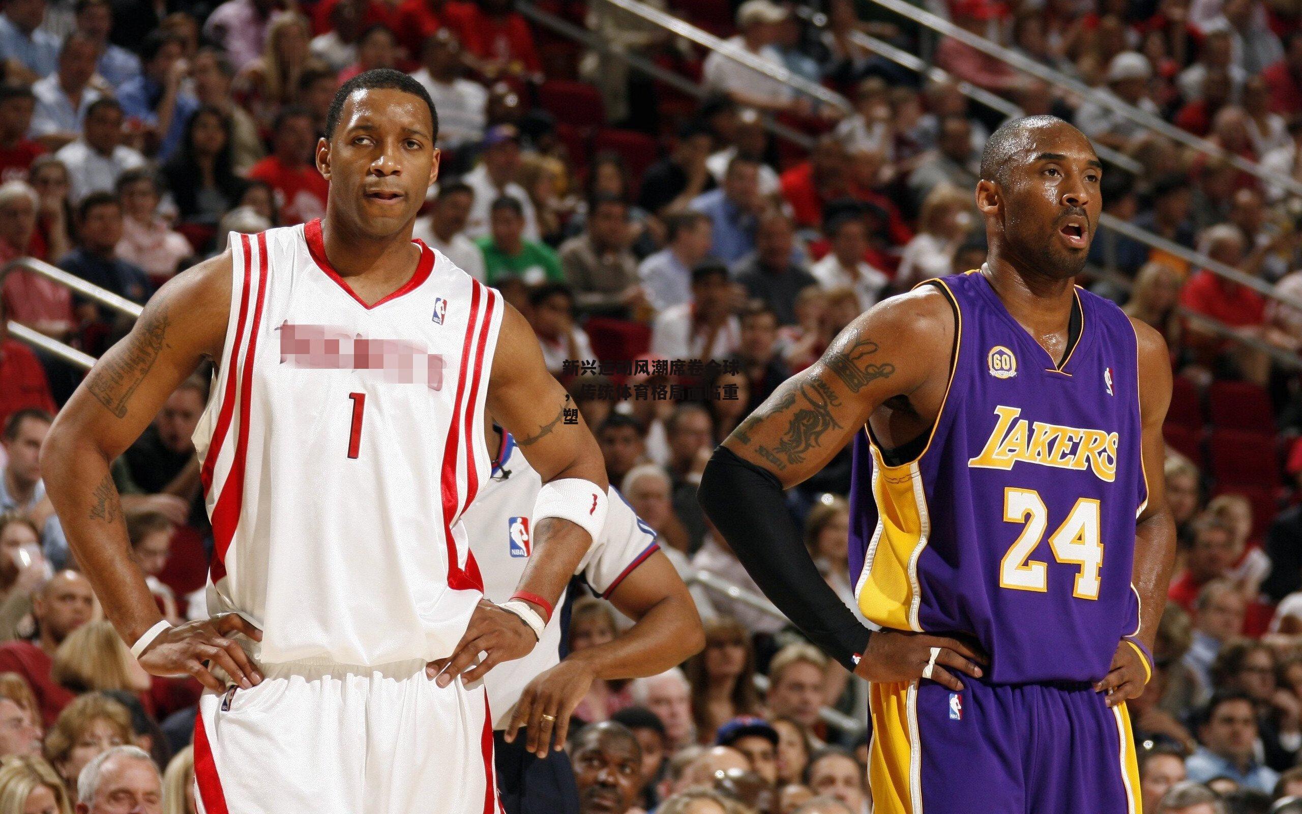 新兴运动风潮席卷全球，传统体育格局面临重塑