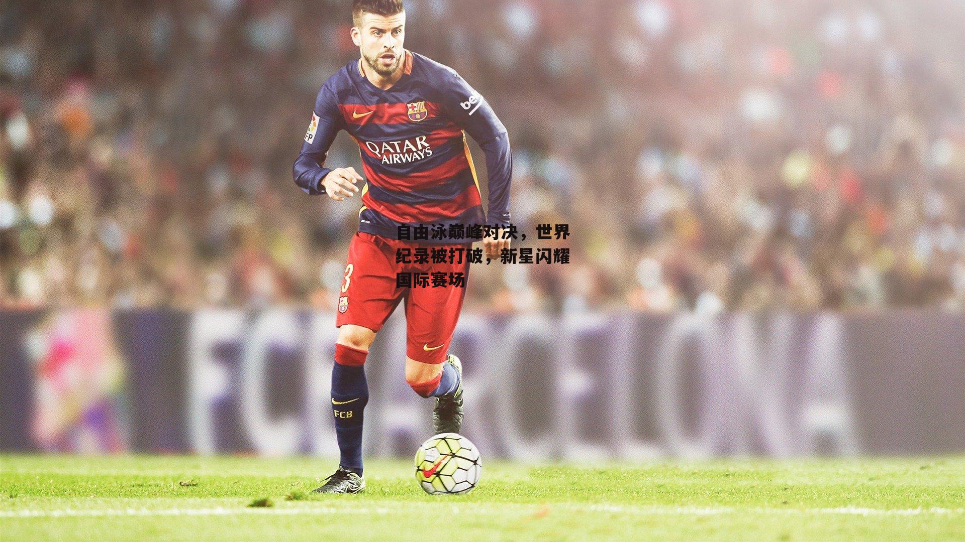 自由泳巅峰对决，世界纪录被打破，新星闪耀国际赛场