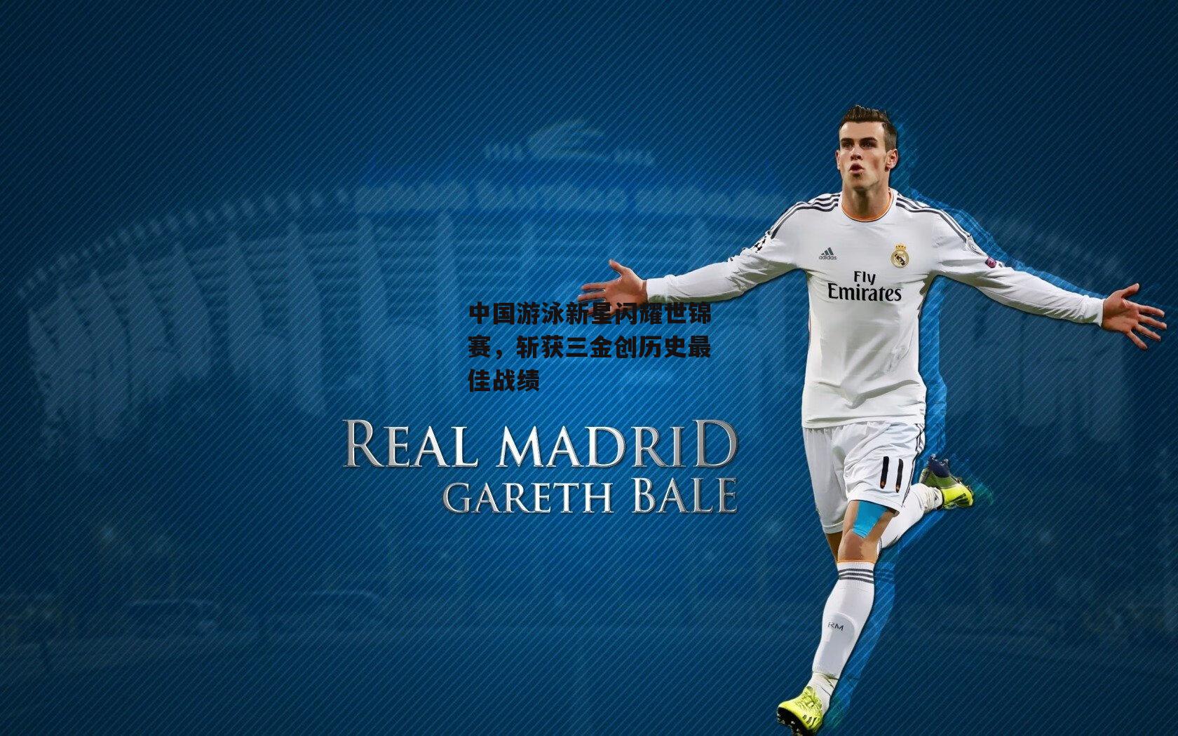 中国游泳新星闪耀世锦赛，斩获三金创历史最佳战绩