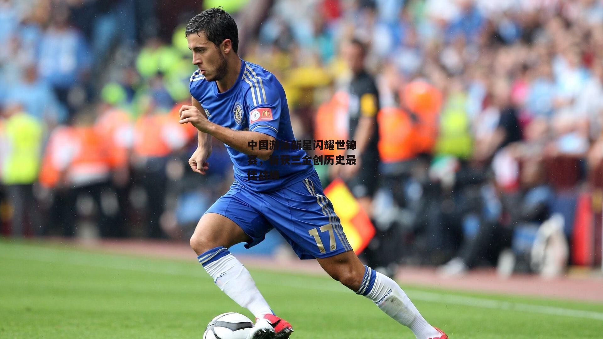 中国游泳新星闪耀世锦赛，斩获三金创历史最佳战绩