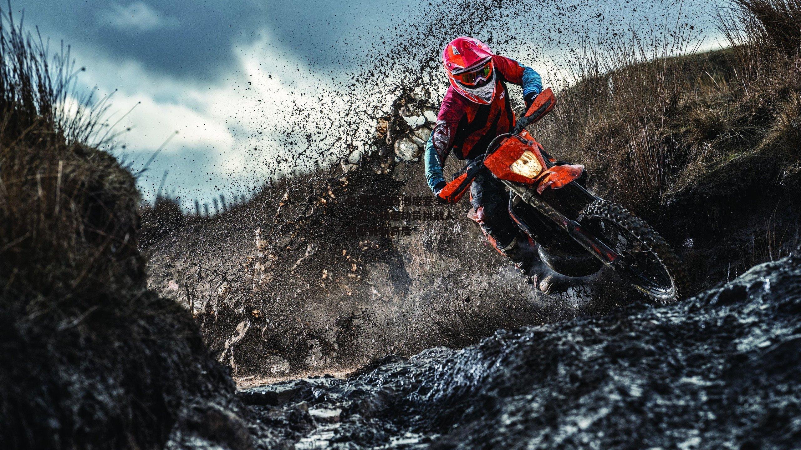 极限运动热潮席卷全球，新一代运动员挑战人类潜能新高度