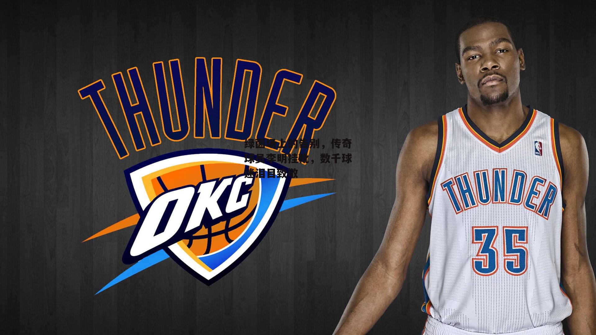 绿茵场上的告别，传奇球员李明挂靴，数千球迷泪目致敬