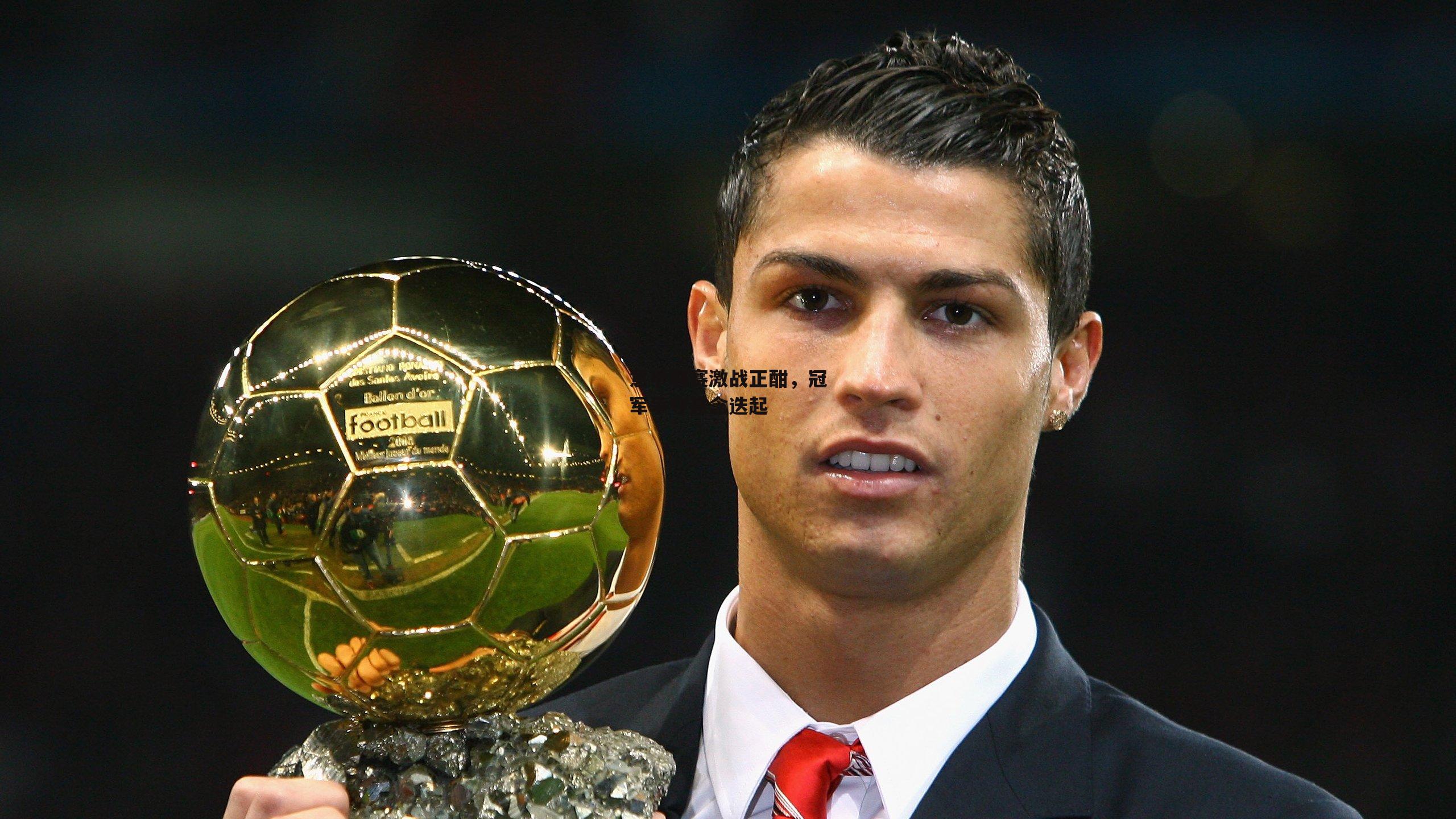 意甲联赛激战正酣，冠军争夺悬念迭起