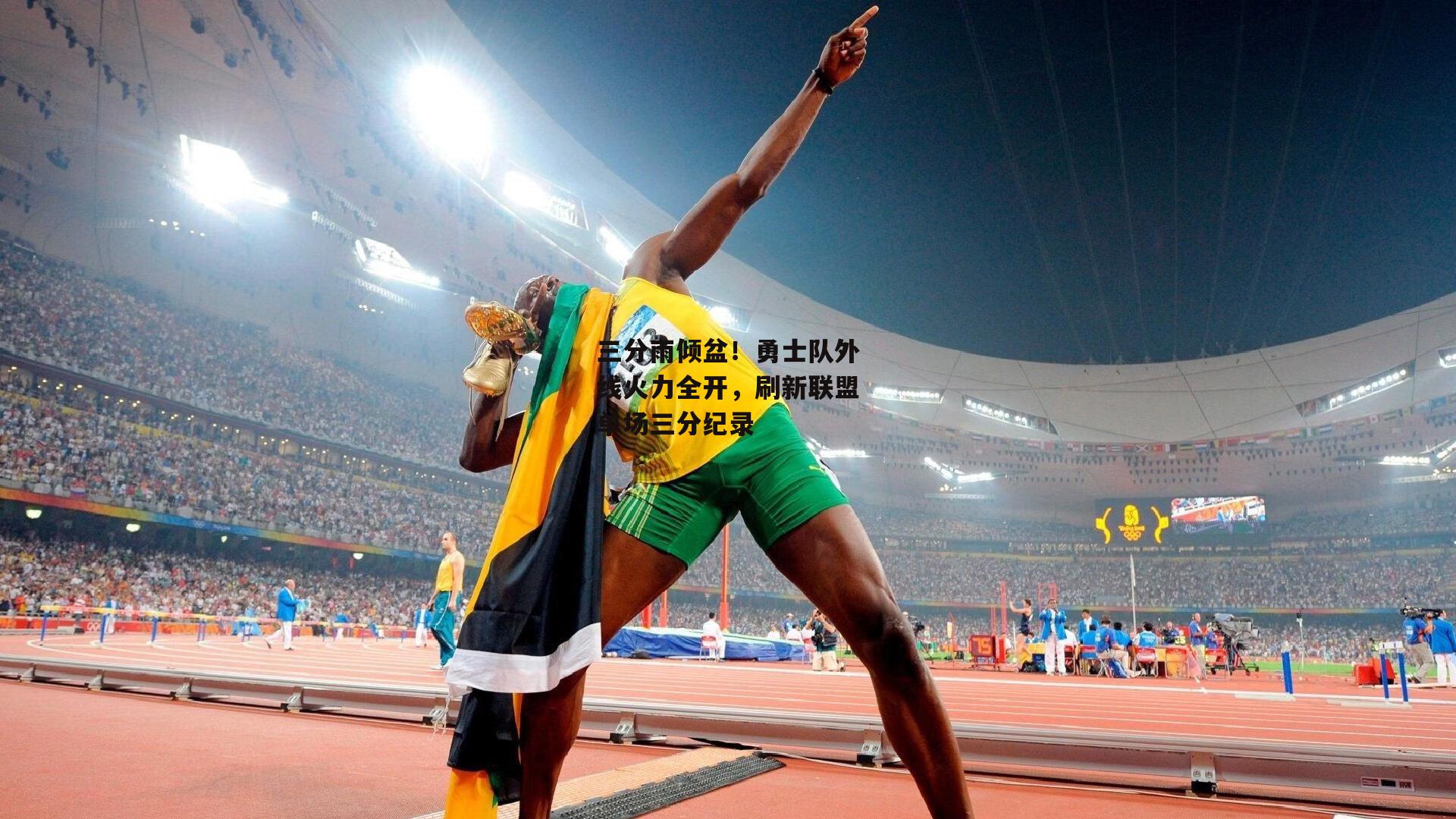 三分雨倾盆！勇士队外线火力全开，刷新联盟单场三分纪录