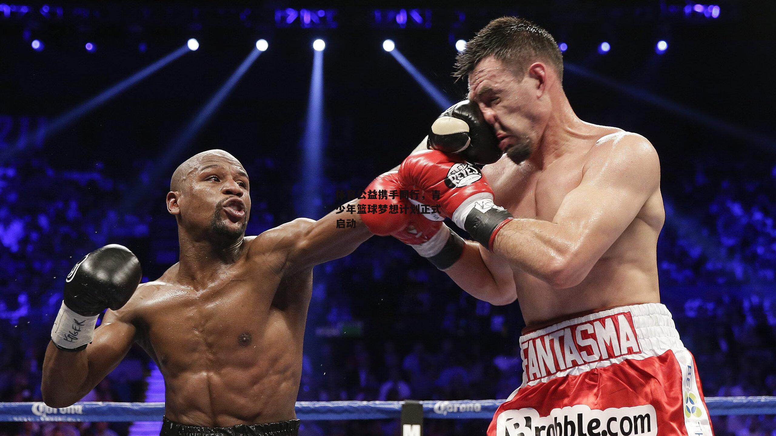 体育公益携手同行，青少年篮球梦想计划正式启动：壹号娱乐官网